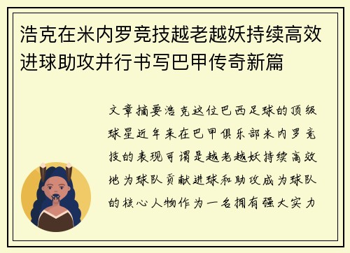 浩克在米内罗竞技越老越妖持续高效进球助攻并行书写巴甲传奇新篇