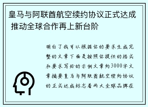 皇马与阿联酋航空续约协议正式达成 推动全球合作再上新台阶 皇马与阿联酋航空续约协议正式达成 推动全球合作再上新台阶