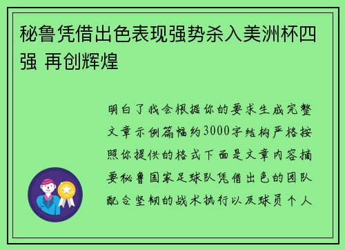 秘鲁凭借出色表现强势杀入美洲杯四强 再创辉煌 秘鲁凭借出色表现强势杀入美洲杯四强 再创辉煌