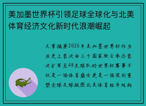 美加墨世界杯引领足球全球化与北美体育经济文化新时代浪潮崛起