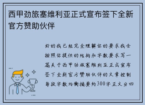 西甲劲旅塞维利亚正式宣布签下全新官方赞助伙伴