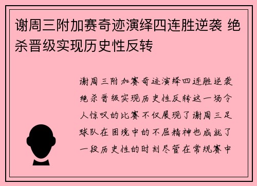 谢周三附加赛奇迹演绎四连胜逆袭 绝杀晋级实现历史性反转