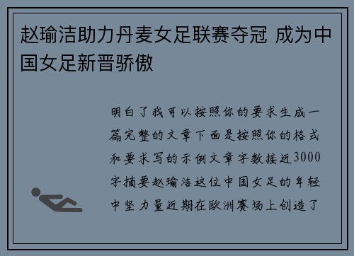 赵瑜洁助力丹麦女足联赛夺冠 成为中国女足新晋骄傲