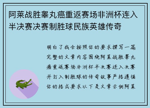 阿莱战胜睾丸癌重返赛场非洲杯连入半决赛决赛制胜球民族英雄传奇