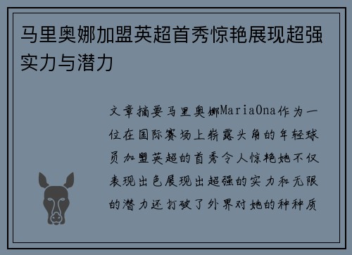 马里奥娜加盟英超首秀惊艳展现超强实力与潜力
