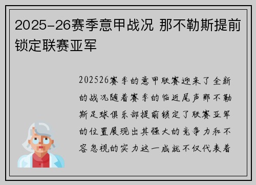 2025-26赛季意甲战况 那不勒斯提前锁定联赛亚军
