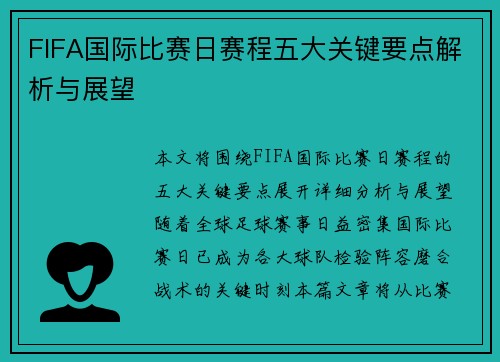 FIFA国际比赛日赛程五大关键要点解析与展望
