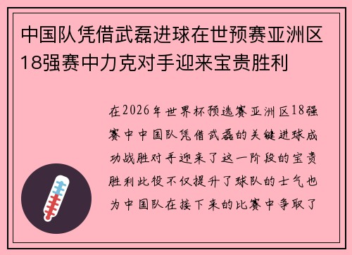 中国队凭借武磊进球在世预赛亚洲区18强赛中力克对手迎来宝贵胜利
