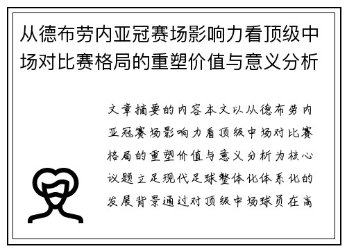 从德布劳内亚冠赛场影响力看顶级中场对比赛格局的重塑价值与意义分析