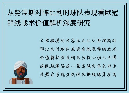 从努涅斯对阵比利时球队表现看欧冠锋线战术价值解析深度研究