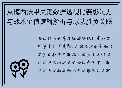 从梅西法甲关键数据透视比赛影响力与战术价值逻辑解析与球队胜负关联
