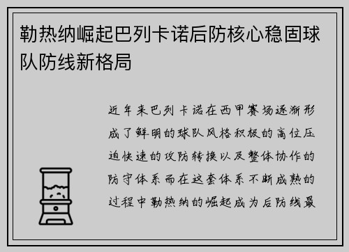 勒热纳崛起巴列卡诺后防核心稳固球队防线新格局