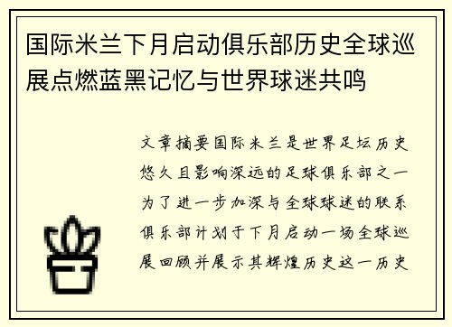 国际米兰下月启动俱乐部历史全球巡展点燃蓝黑记忆与世界球迷共鸣