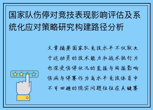 国家队伤停对竞技表现影响评估及系统化应对策略研究构建路径分析