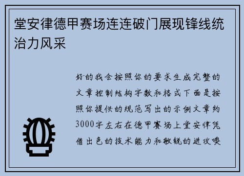 堂安律德甲赛场连连破门展现锋线统治力风采