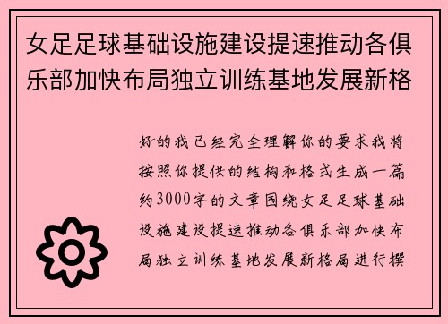 女足足球基础设施建设提速推动各俱乐部加快布局独立训练基地发展新格局