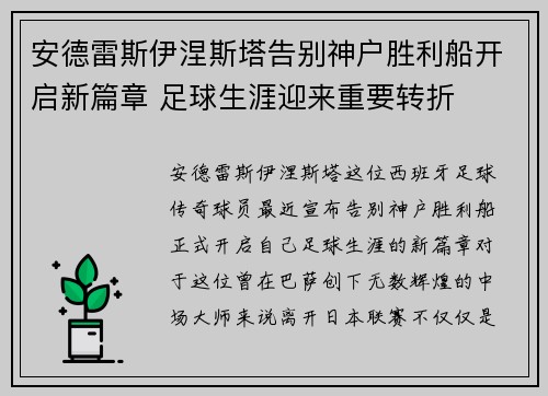 安德雷斯伊涅斯塔告别神户胜利船开启新篇章 足球生涯迎来重要转折