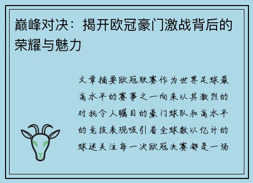 巅峰对决：揭开欧冠豪门激战背后的荣耀与魅力
