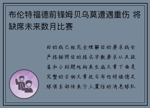 布伦特福德前锋姆贝乌莫遭遇重伤 将缺席未来数月比赛