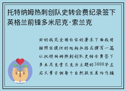 托特纳姆热刺创队史转会费纪录签下英格兰前锋多米尼克·索兰克